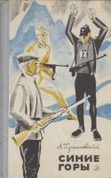 Книга Синие горы 1972 А. Хршановский Ленинград Твёрдая обл. 192 с. С ч/б илл
