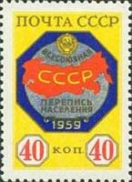 1958-152 Марка СССР Эмблема переписи   Всесоюзная перепись населения III O