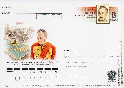 2012-234  Почтовая карточка Россия 100 лет со дня рождения Н.О. Гриценко    ,  O