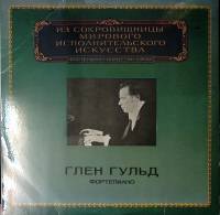 Пластинка виниловая Г. Гульд И. Бах  Л. Бетховен Концерты для ф-но с оркестром Мелодия 300 мм. Excel