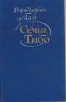 Книга Семья Тибо (том 2) 1987 Р. М. дю Гар Москва Твёрдая обл. 655 с. Без илл.