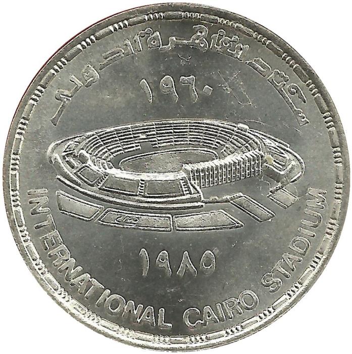 (1985) Монета Египет 1985 год 5 фунтов &quot;Каирский стадион. 25 лет&quot;  Серебро Ag 720 Серебро Ag 720  UN