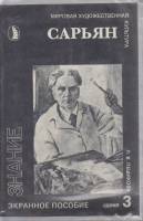 Диапозитивы цветные "Сарьян", 1992 г., 18 шт. (сост. на фото)