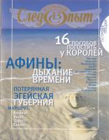 Журнал Всемирный Следопыт №6 2009 Острова Греции 2009 , СПб Мягкая обл. 144 с. С цв илл
