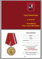 Удостоверение  "В память 850-летия Москвы" к медали 