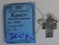 Подвеска-кулон православный крест серебро 925 проба украшение 1,1 грамм