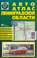 Картография Автоатлас Ленинградской области 2010 , СПб Мягкая обл. 160 с. С цв илл