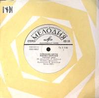 Пластинка виниловая М. Боярский Городские цветы Мелодия 175 мм. Excellent