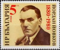 (1980-073) Марка с купоном Болгария "Й. Йовков"   Й. Йовков, 100 лет III Θ