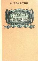 Книга Князь Серебряный 1957 А. Толстой Ленинград Твёрдая обл. 322 с. Без илл.