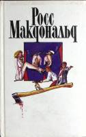 Книга Собрание сочинений (1 том) 1993 Р. Макдональд Москва Твёрдая обл. 512 с. Без илл.