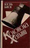 Книга Колокола Хатыни 1987 Василь Быков Москва Мягкая обл. 170 с. Без илл.