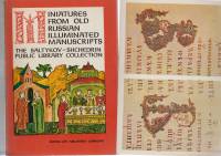 Набор открыток "Миниатюры из рукописной книги ", 16 шт., 1980г.