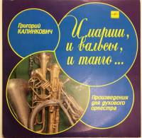 Пластинка виниловая , И марш, и вальсы, и танго... Мелодия 300 мм. (Сост. отл.)