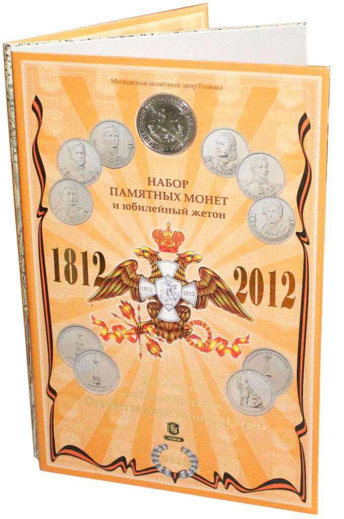 (2012 спмд и ммд, 28 монет + жетон, Гознак) Набор монет Россия 2012 год &quot;Война 1812 года&quot;  Буклет