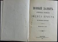 Книга Новый Завет господа нашего Иисуса Христа 1915 . Петроград Твёрдая обл. 455 с. Без илл.