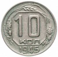 1945 Монета СССР 1945 год 10 копеек  Медь-Никель  VF
