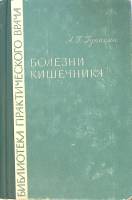 Книга Болезни кишечника 1964 А. Гукасян Москва Твёрдая обл. 475 с. С ч/б илл