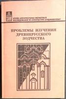 Книга Проблемы изучения древнерусского зотчества  Исследования Санкт-Петербург Мягкая обл. 202 с. С 