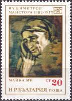 (1972-019) Марка Болгария "Мама"   В. Димитров III O