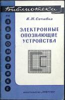 Книга Электронные опознающие устройства 1964 В. Сочивко Москва-Ленинград Мягкая обл. 56 с. С ч/б илл