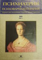 Журнал Психиатрия и психофармакотерапия 2002 № 2 Москва Мягкая обл. 32 с. С цв илл