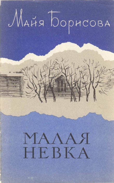Книга Малая Невка 1978 М. Борисова Ленинград Мягкая обл. 112 с. Без илл.