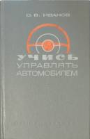 Книга Учись управлять автомобилем 1975 О. Иванов Ленинград Твёрдая обл. 496 с. С ч/б илл