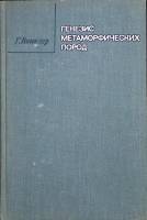 Книга Генезис метаморфических пород 1969 Г. Винклер Москва Твёрдая обл. 248 с. С ч/б илл