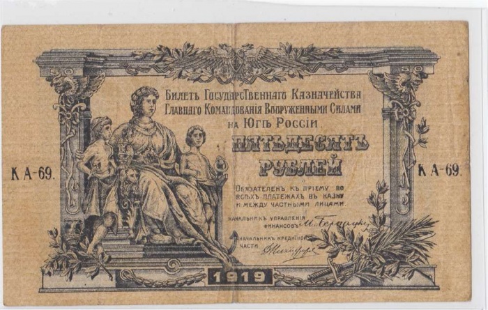50 рублей 1919 год Юг России