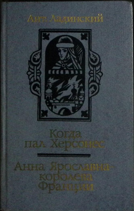 Книга Когда пал Херсонес. Анна Ярославна-королева Франции 1987 А.. Ладинский Минск Твёрдая обл 591 с