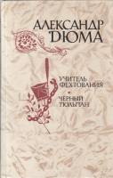 Книга Учитель фехтования. Черный тюльпан 1981 А. Дюма Москва Твёрдая обл. 608 с. С ч/б илл