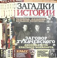 Журнал Загадки истории 2014 Подборка из 6 журналов Москва Мягкая обл. 280 с. С цв илл