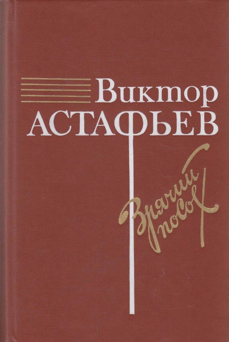 Книга Зрячий посох 1988 В. Астафьев Москва Твёрдая обл 590 с. С ч/б илл
