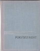 Книга Автобиография 1965 Р. Кент Москва Твёрдая обл. 648 с. С ч/б илл