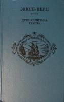 Книга "Дети капитана Гранта" 1992 Ж. Верн Екатеринбург Твёрдая обл. 560 с. С ч/б илл