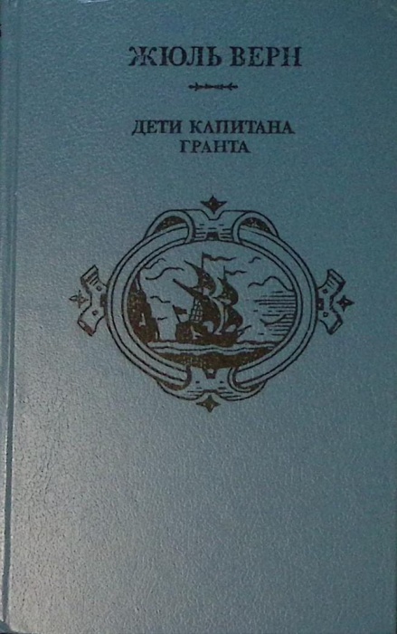 Книга &quot;Дети капитана Гранта&quot; 1992 Ж. Верн Екатеринбург Твёрдая обл. 560 с. С ч/б илл
