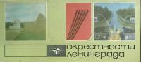 Туристская схема Окрестности Ленинграда 1980 ГУГК Москва Мягкая обл.  с. С цв илл