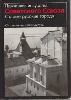 Книга Памятники искусства Советского союза. Старые русские города. Справочник-путеводитель 1980 , Мо