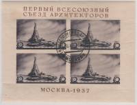 1937-16.2 Блок СССР 40 коп х4 Дворец Советов 64,3-65мм  Всесоюзный съезд архитекторов II Θ