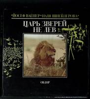 Книга Царь зверей не лев 1984 Й. Вагнер, Н. Шнейдерова Братислава Твёрд обл + суперобл 380 с. С цв и