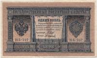 Осипов М.И. Банкнота Россия 1898 год 1 рубль   1917г, Шипов И.П, №НА128-НБ310 3 ц, Вр пр XF
