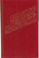 Книга "Статьи, заметки, выступления 1913-1928 (собрание сочинений в 12 томах) том 11" 1978 В. Маяков