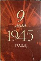 Книга 9 мая 1945 года 1970 А. Самсонов Москва Твёрд обл + суперобл 760 с. С ч/б илл