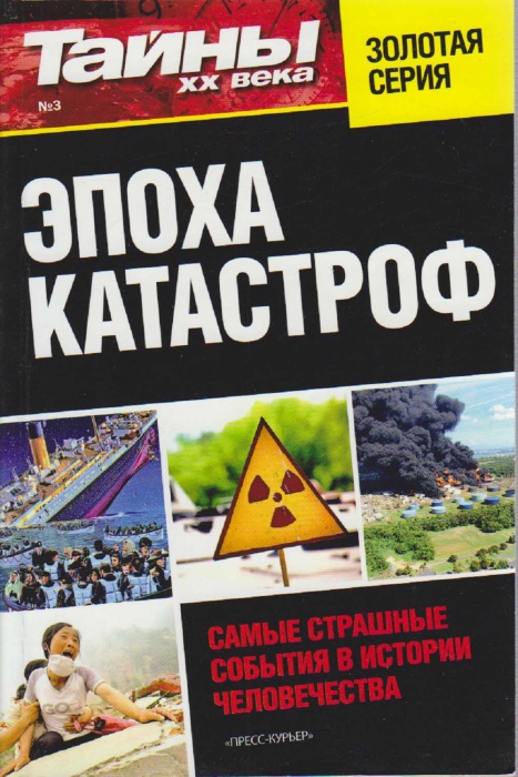 Журнал Тайны ХХ века. Эпоха катастроф 2012 № 3 Санкт-Петербург Мягкая обл. 160 с. С ч/б илл