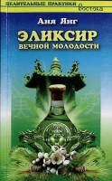 Книга Эликсир вечной молодости 2008 А. Янг Санкт-Петербург Мягкая обл. 160 с. Без илл.
