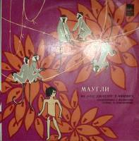 Пластинка виниловая Р. Киплинг Маугли Мелодия 300 мм. Excellent
