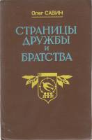 Книга Страницы дружбы и братства 1988 О. Савин Саратов Твёрдая обл. 272 с. Без илл.