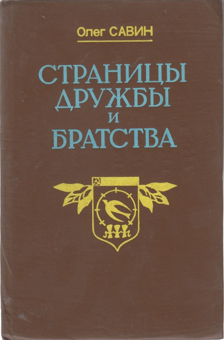Книга Страницы дружбы и братства 1988 О. Савин Саратов Твёрдая обл 272 с. Без илл.