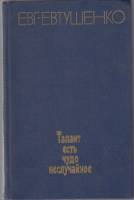Книга Талант есть чудо не случайное 1980 Е. Евтушенко Москва Твёрдая обл. 440 с. Без илл.